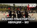 Военно-транспортной авиации – 90. Торжественная церемония в парке «Патриот»