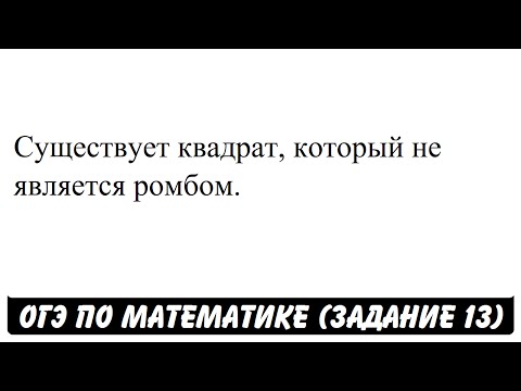 Видео: Является ли равносторонний квадрат?