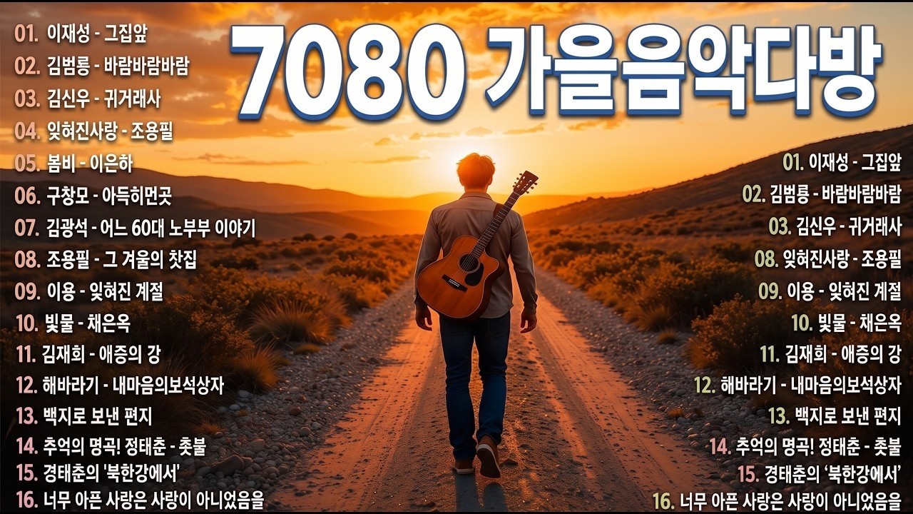 추억의7080명곡 🌺 7080 내 생애 가장 아름다운 추억 🌺 광고 없는 7080 좋은노래 37곡 모음 🌺 배따라기 - 그댄 봄비를 무척 좋아하나요