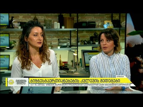 ბიზნესგაერთიანებების კვლევის შედეგები