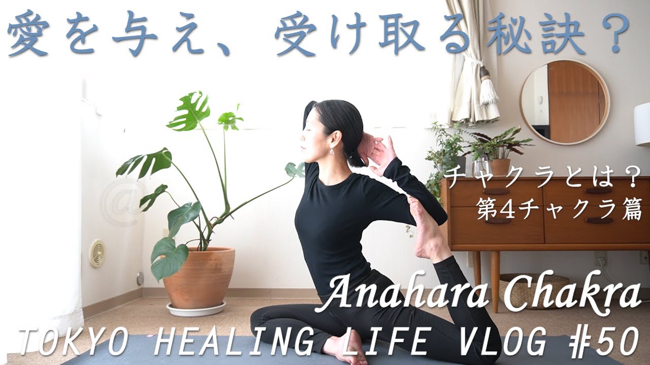 チャクラとは 第4チャクラ アナハタ チャクラ篇 自分を愛すと 周りからも愛される 調和 受け入れる 許す わかりやすいヨーガ哲学 Tokyo Healing Life Vlog 50 Youtube