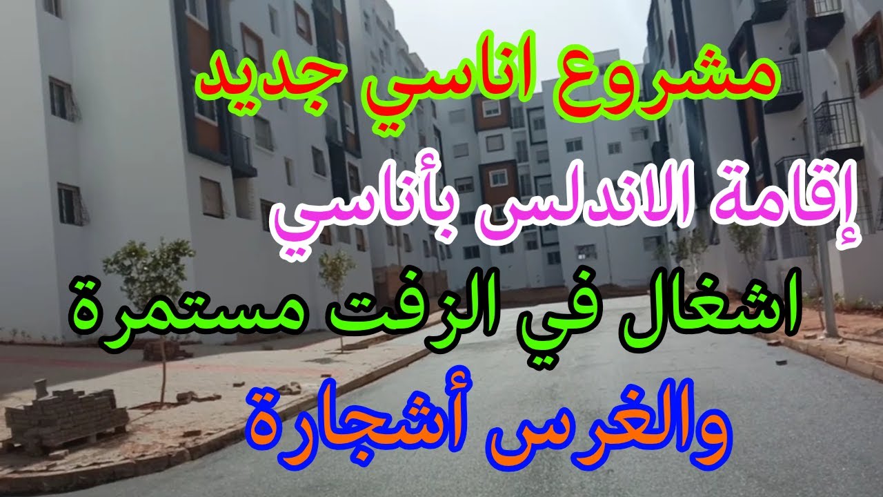 مشروع اناسي الجديد اقامة الاندلس اشغال في الغرس  اشجار وزفت مستمرة