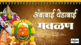 Ambabai Yedabai Gavalan - Devi Bhaktigeet | Marathi Devi Songs | मंगलवार स्पेशल | Ambabaichi gani