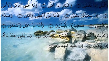 سورة الليل   تلاوه خاشعه للشيخ علي الحذيفي