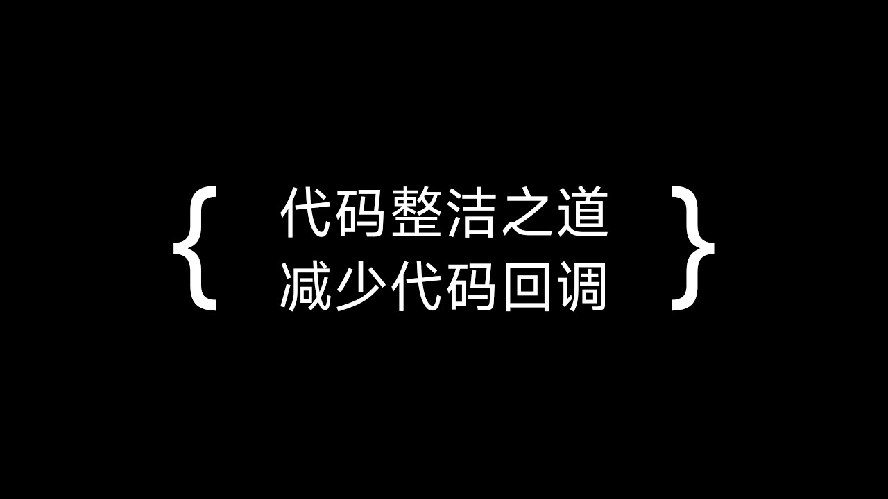 代码整洁之道- 减少代码回调- YouTube