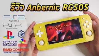 รีวิว Anbernic rg505 เครื่องเกมจอ OLED เล่น Ps2 ได้