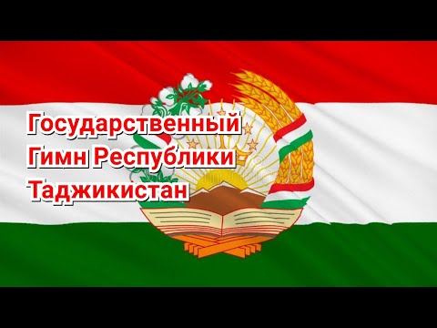 Государственный Гимн Республики Таджикистан (Суруди миллии чумхурии Точикистон)