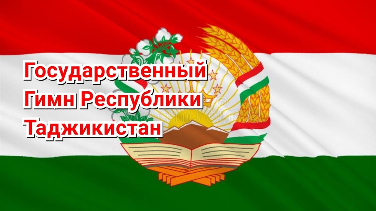 Таджикский мп. Гимн Таджикистана. Суруди Милли Таджикистан. Суруди Милл - то - икистон. Гимн.