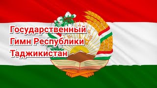 Государственный Гимн Республики Таджикистан (Суруди миллии чумхурии Точикистон)