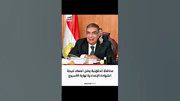 نتيجه الشهاده الاعداديه الدقهلية الشهادة الجيزة الشهادة الاعدادية نتيجة الشهادة الاعدادية 