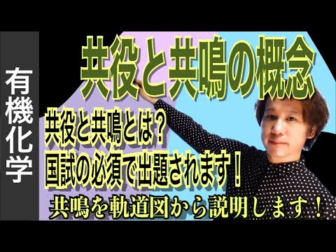 化学結合⑨「共役と共鳴の概念」