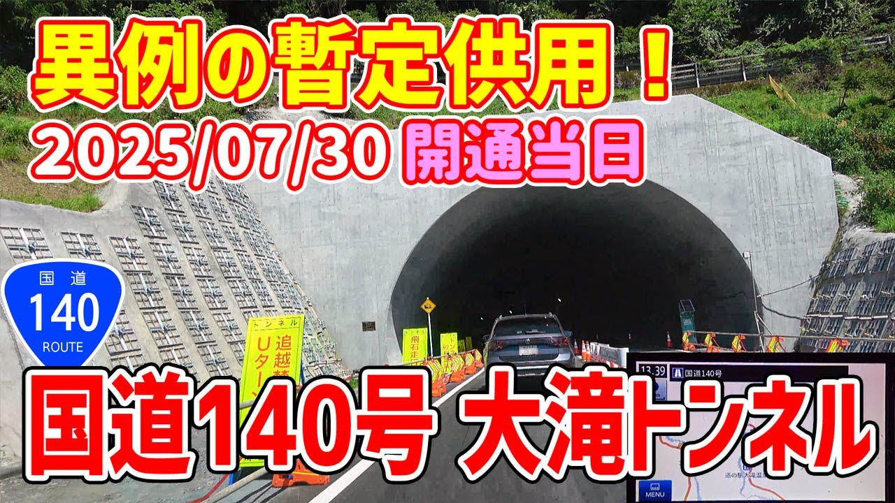 国道140号 大滝トンネル 異例の暫定供用（2025/07/30）開通当日の風景/ナビガイド 4K 345