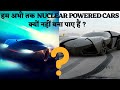 Nuclear Powered Cars hindi  |  Ford Nucleon, Nuclear engine , Cadillac ,thorium , hindiinformant