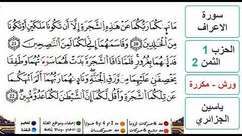 سورة الأعراف - الحزب 1- الثمن 2- ياسين الجزائري - ورش - مكررة
