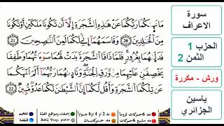 سورة الأعراف - الحزب 1- الثمن 2- ياسين الجزائري - ورش - مكررة
