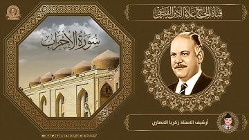 تلاوة من ارشيف اذاعة بغداد - سورة الاحزاب - 31/7/1979