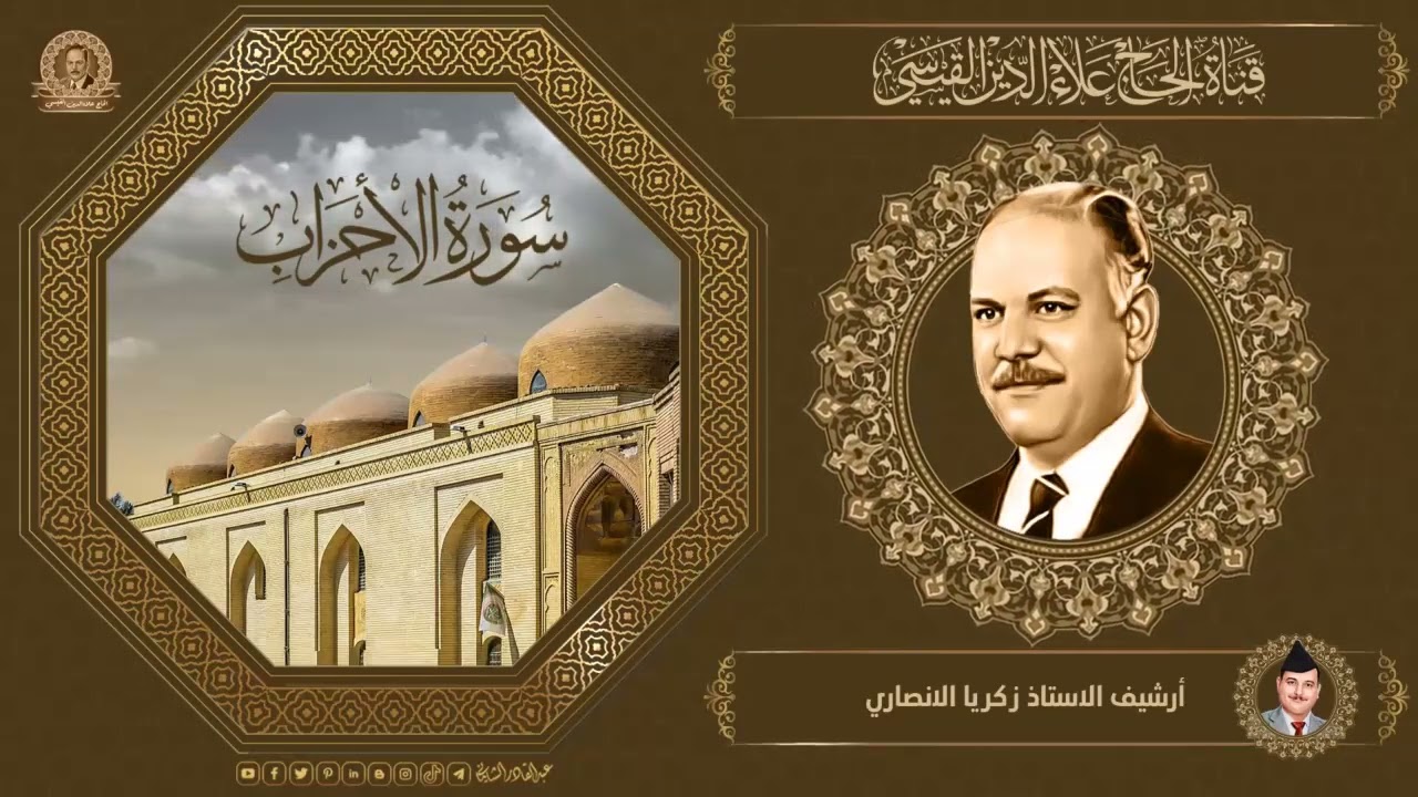 تلاوة من ارشيف اذاعة بغداد - سورة الاحزاب - 31/7/1979