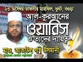 New Bangla Waz 2018 - Maulana Ataul Goni Osmani অাল-কুরআনের জিন্দা ওয়ারিশ । অাতাউল গণি উসমানী