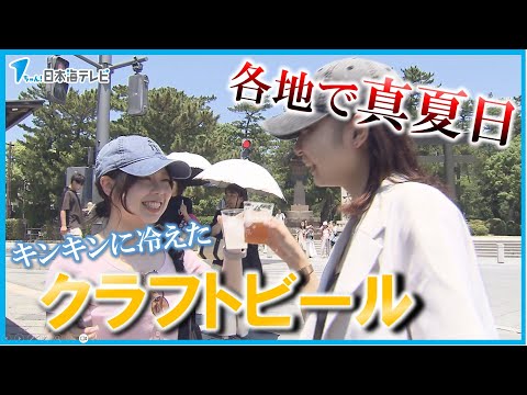 【今年1番の暑】山陰地方の各地で真夏日に　連日の暑さでクラフトビールの売れ行きが好調