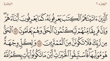 سورة البقرة من آية 146 إلى 153 القارئ وديع اليمني