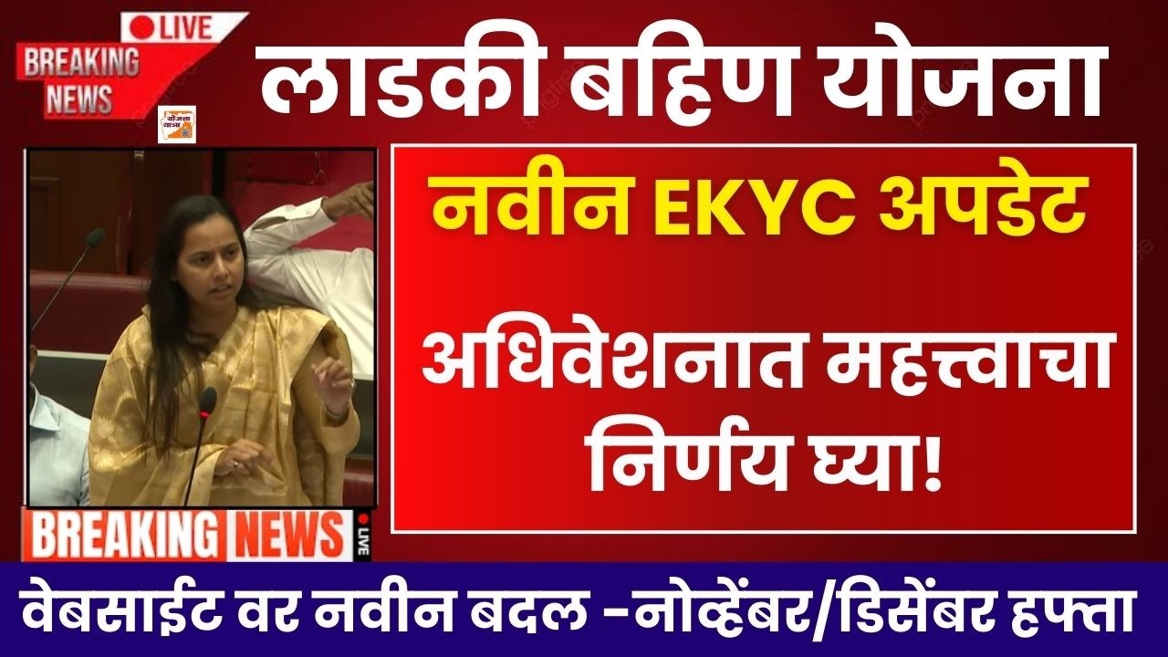 Ladki Bahin yojana new EKYC Update|नवीन EKYC सूर करण्याचा निर्णय लवकरात लवकर|Ladki Bahin Paise suru
