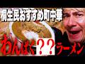 JOY、桐生の町中華でわんぱく過ぎる餃子ラーメンを喰らう。