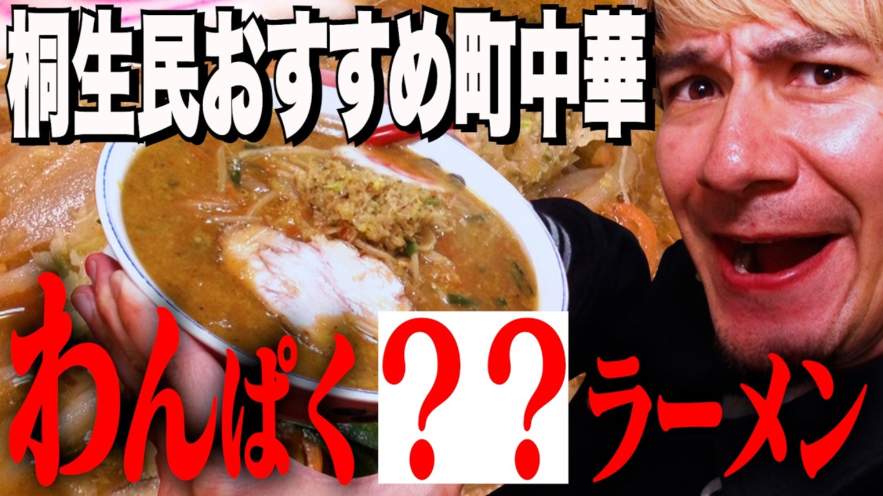 JOY、桐生の町中華でわんぱく過ぎる餃子ラーメンを喰らう。