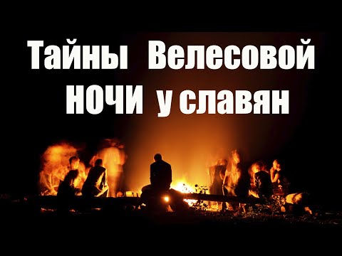 ВЕЛЕСОВА НОЧЬ у славян с 31 октября на 1 ноября. Обрядовые действия, традиции предков