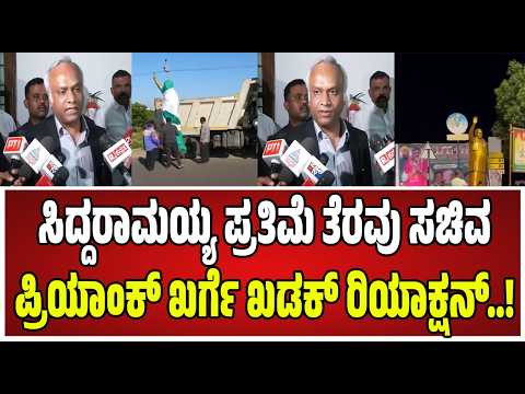 Priyank Kharge: ಸಿದ್ದರಾಮಯ್ಯ ಪ್ರತಿಮೆ ತೆರವು ಸಚಿವ ಪ್ರಿಯಾಂಕ್ ಖರ್ಗೆ ಖಡಕ್ ರಿಯಾಕ್ಷನ್..! #siddaramaiah