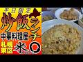 激旨中華🎯ダーツで一投！東区の中華料理屋「米◯」（よねまる）で平日限定炒飯ランチを