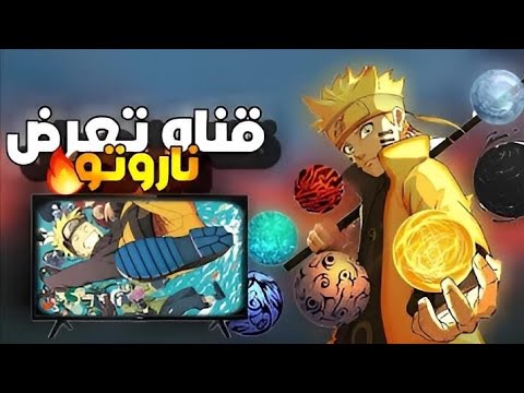 التردد الصحيح لقناة طوكيو (Tokyo) لأفلام الأنمي المترجمة على نايل سات - قناة تعرض أنمي ناروتو شيبودن مترجم كامل لسنة 2023 على النايل سات | مواعيد العرض 🔥