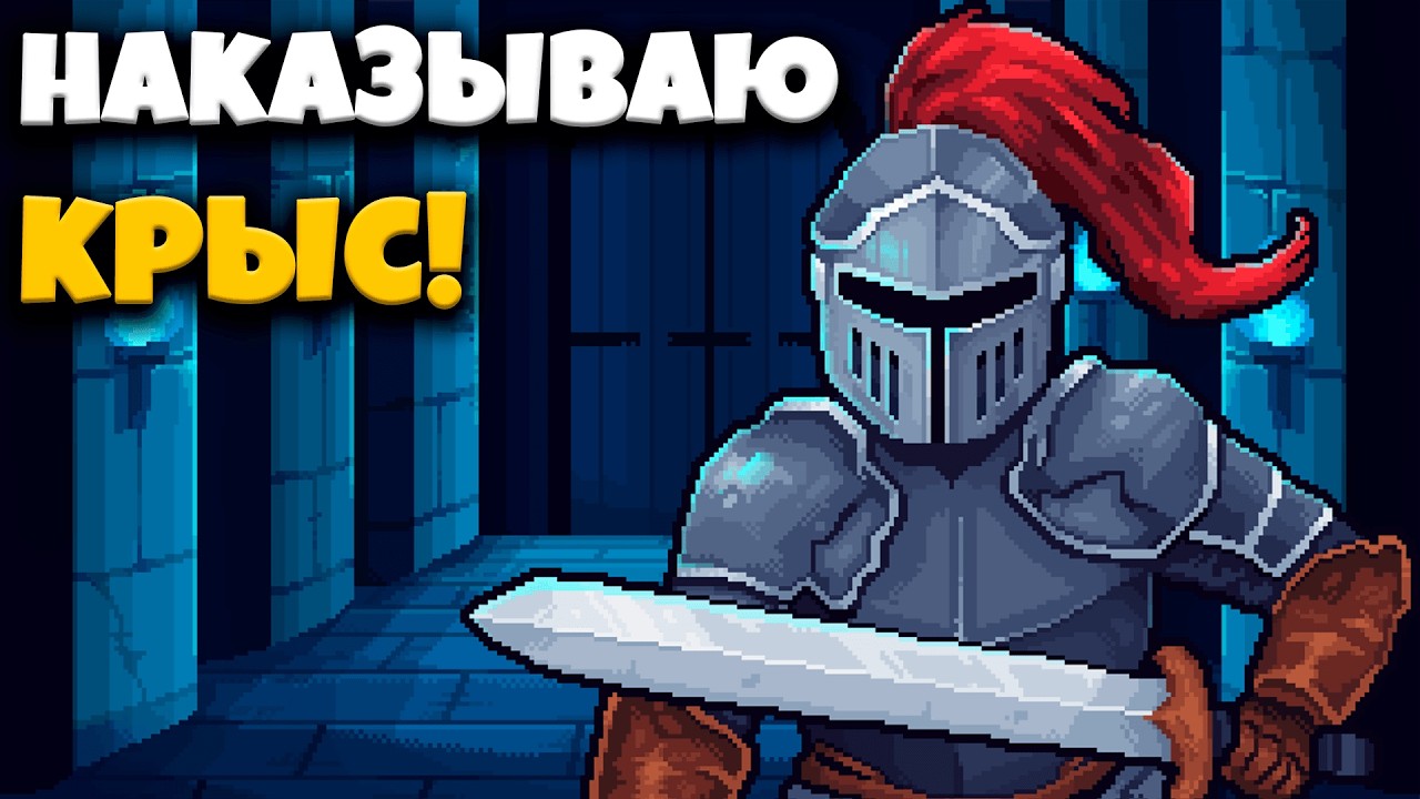 ЖЕСТКО наказываю крыс в своем глубоком темном подземелье!