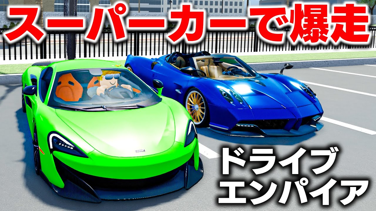ROBLOX] Rush through the streets in a McLaren and a Paganini! Play