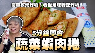 5分鐘學會蔬菜蝦肉捲！簡單家常炸物！看世足球賽配炸物！