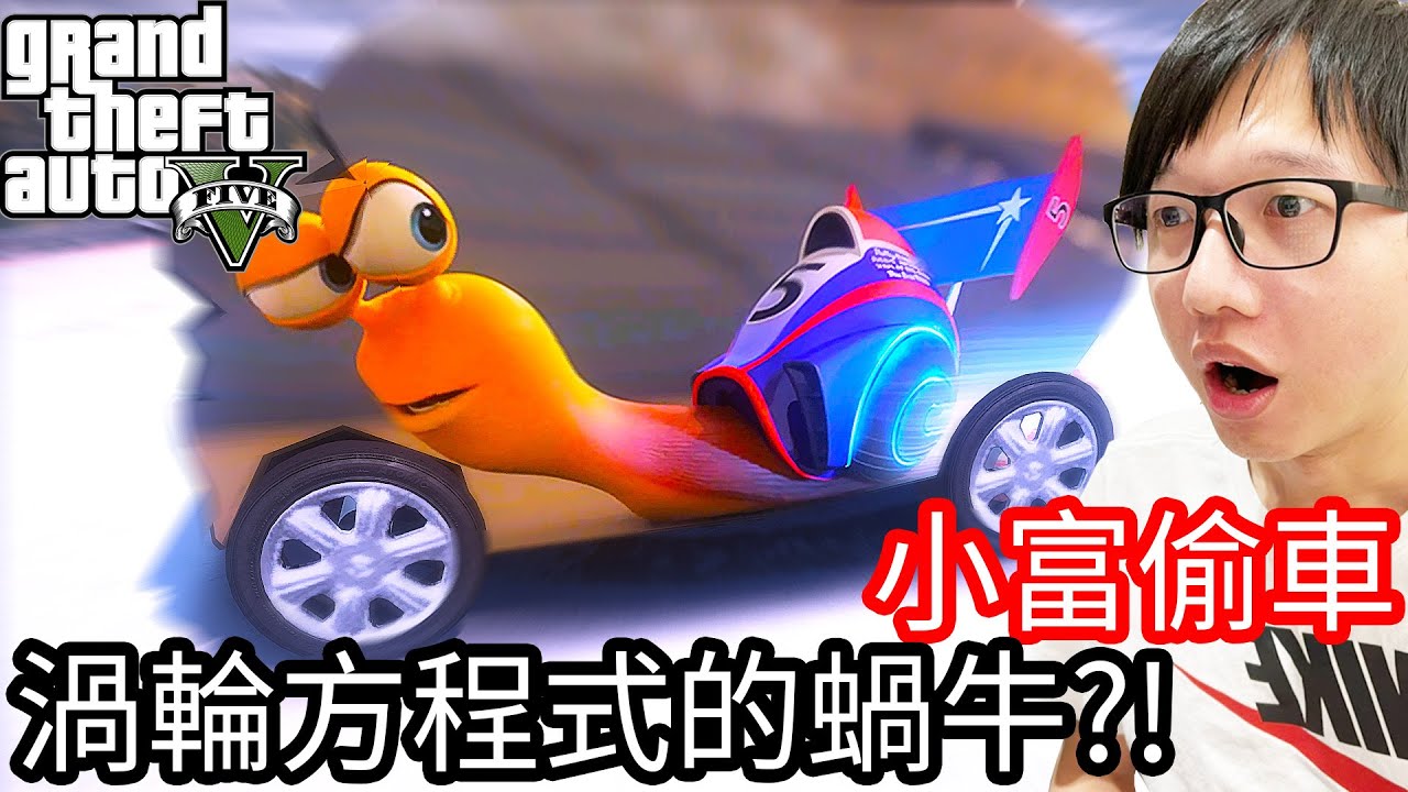 【Kim阿金】小富偷車#87 渦輪方程式的蝸牛!?《GTA 5 Mods》