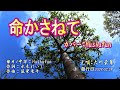 命かさねて/大川栄策(歌詞中譯) カバー:胡淑芳 発売日:2024.02.28