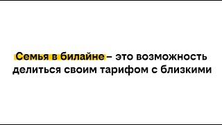 картинка: Семья в билайне: как это работает?