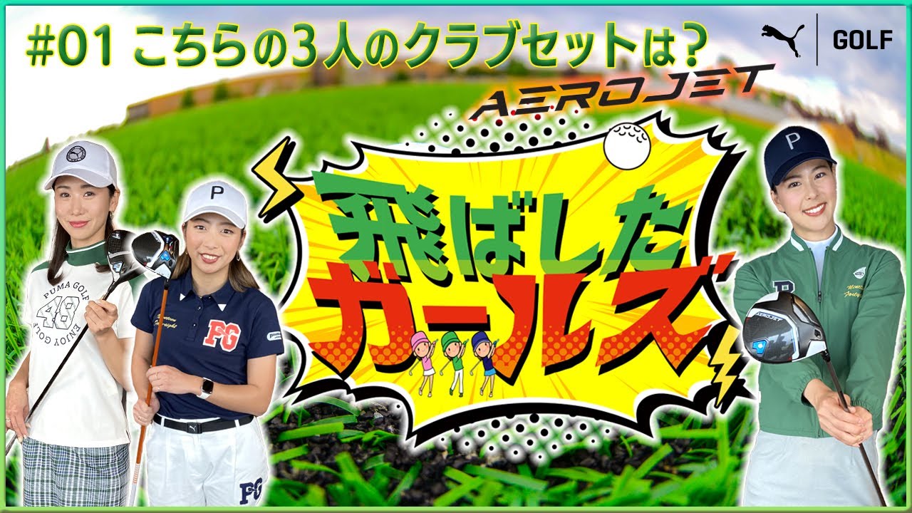 COBRA PUMA GOLF 飛ばしたガールズ【３人のクラブセッティング】