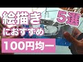 【DAISO】絵描きにおすすめのダイソー商品5選!!