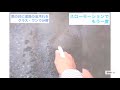伸榮産業 『高性能 油分解中性洗剤 クラス・ワン』油分解動画 ～道路の油～