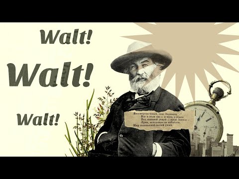 почему каждый обязан знать его имя? кто такой Уолт Уитмен.