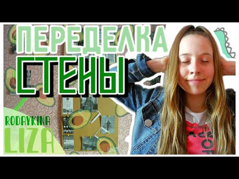 ПЕРЕДЕЛКА СТЕНЫ | Liza Rodaykina