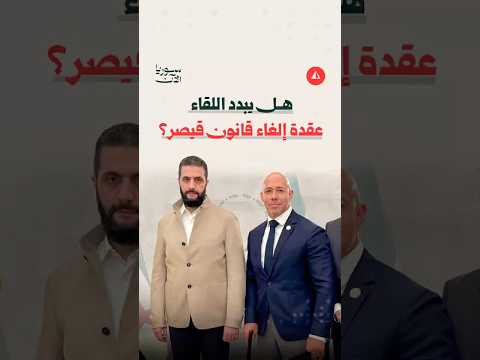 ما وراء كواليس إلغاء قانون قيصر؟