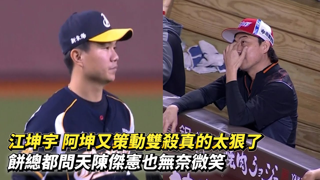 江坤宇 阿坤又策動雙殺真的太狠了 餅總都問天陳傑憲也無奈微笑 CPBL中華職棒 統一獅 vs 中信兄弟
