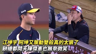 江坤宇 阿坤又策動雙殺真的太狠了 餅總都問天陳傑憲也無奈微笑 CPBL中華職棒 統一獅 vs 中信兄弟