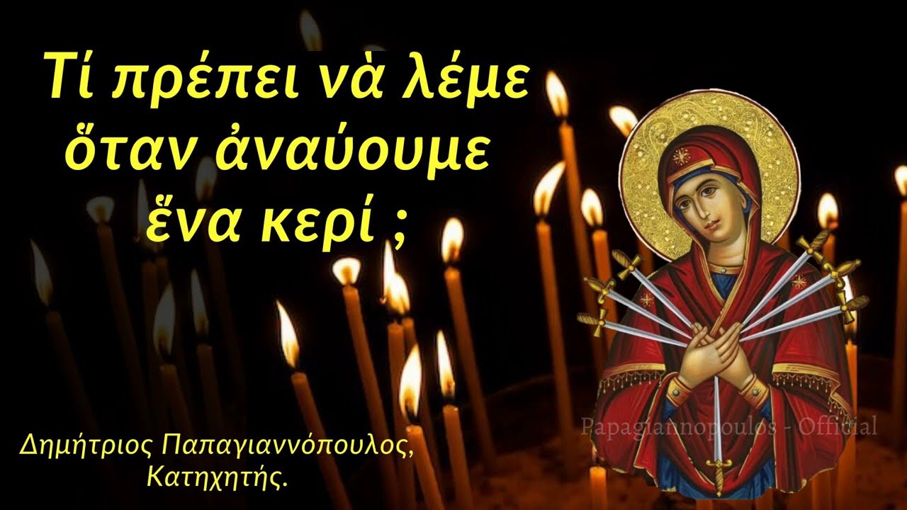 🌸 Τι πρέπει να λέμε όταν ανάβουμε ένα κερί ;;