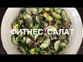 Фитнес Салат из Огурца, Авокадо и Тунца! #фитнессалат