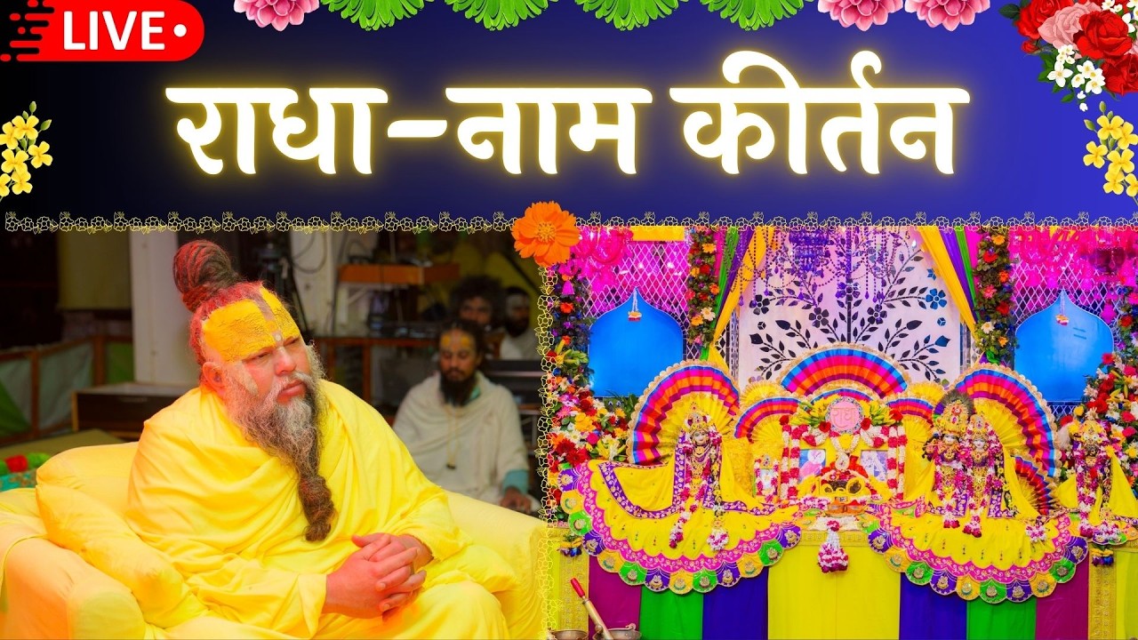 LIVE: राधा नाम कीर्तन #premanandjimaharaj #radha 04-03-2026