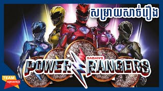 Power Ranger  |  Power Ranger 2017 [Team សម្រាយសាច់រឿង]