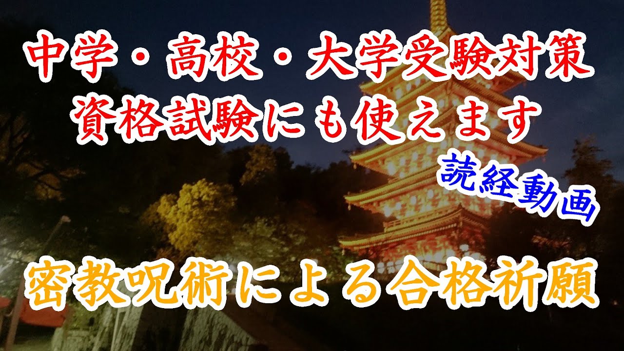 【合格祈願の読経】 合格祈願法 【毘沙門天真言】PCやスマホで流してお使いください - YouTube